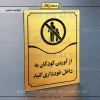 تابلو مولتی از آوردن کودکان به داخل خودداری کنید